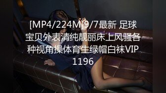 [MP4/224M]9/7最新 足球宝贝外表清纯靓丽床上风骚各种视角操体育生绿帽白袜VIP1196