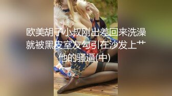 欧美胡子小叔刚出差回来洗澡就被黑皮室友勾引在沙发上艹他的骚逼(中) 