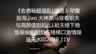 《收费秘超强乱L速递》罕露脸海.jiao 大神黑马背着姐夫与高颜值姐姐乱L姐夫楼下做饭偸偸和姐姐在楼梯口激情操逼无水印268P 11V