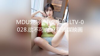 MDUS系列[中文字幕].LTV-0028.欲不可纵.麻豆传媒映画