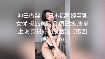 沖田杏梨♘❤日本福利姬巨乳女优 极品美腿 颜值在线 质量上乘 身材好的沒話說〈第四彈〉 (16)