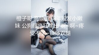 橙子哥 高颜值98年短发小嫩妹 公狗腰疯狂输出 啊~啊~疼 受不了~操瘫双腿