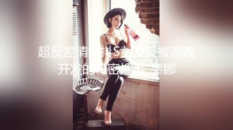 超反差清纯抖S女友反被调教开发的秘密性事-黎娜