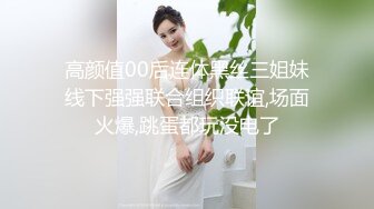 高颜值00后连体黑丝三姐妹线下强强联合组织联谊,场面火爆,跳蛋都玩没电了