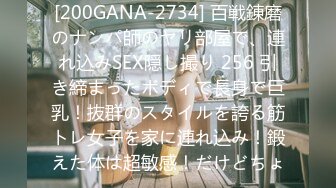 [200GANA-2734] 百戦錬磨のナンパ師のヤリ部屋で、連れ込みSEX隠し撮り 256 引き締まったボディで長身で巨乳！抜群のスタイルを誇る筋トレ女子を家に連れ込み！鍛えた体は超敏感！だけどちょ