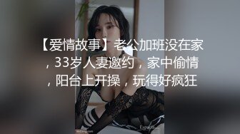 【爱情故事】老公加班没在家，33岁人妻邀约，家中偷情，阳台上开操，玩得好疯狂