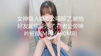 女神级人妻老公喝醉了,被他好友趁机奸污了,在老公旁呻吟被操[MP4/490MB]