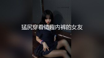 猛尻穿着情趣内裤的女友