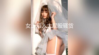 女上后入大屁股骚货