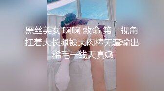 黑丝美女 啊啊 救命 第一视角扛着大长腿被大肉棒无套输出 稀毛一线天真嫩