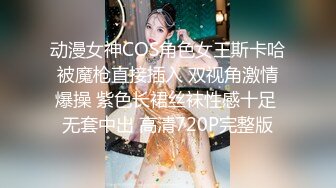 动漫女神COS角色女王斯卡哈被魔枪直接插入 双视角激情爆操 紫色长裙丝袜性感十足 无套中出 高清720P完整版