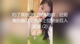 约了黑丝少妇激情啪啪，近距离拍摄口交舔弄上位骑坐后入猛操 (2)