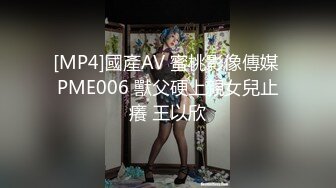 [MP4]國產AV 蜜桃影像傳媒 PME006 獸父硬上親女兒止癢 王以欣