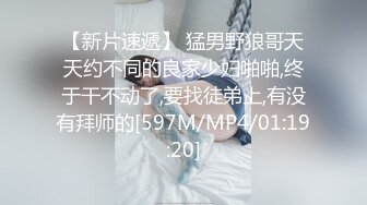 【新片速遞】 猛男野狼哥天天约不同的良家少妇啪啪,终于干不动了,要找徒弟上,有没有拜师的[597M/MP4/01:19:20]