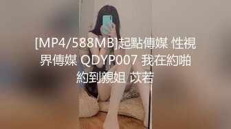 [MP4/588MB]起點傳媒 性視界傳媒 QDYP007 我在約啪約到親姐 苡若