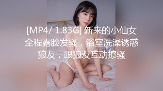 [MP4/ 1.83G] 新来的小仙女全程露脸发骚，浴室洗澡诱惑狼友，跟狼友互动撩骚