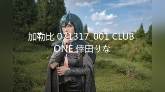 加勒比 071317_001 CLUB ONE 倖田りな