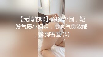 【无情的屌】24岁外围，短发气质小姐姐，良家气息浓郁，舔胸害羞 (5)