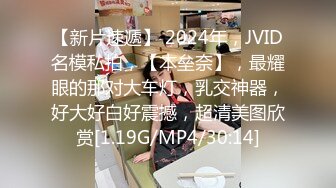 【新片速遞】 2024年，JVID名模私拍，【本垒奈】，最耀眼的那对大车灯，乳交神器，好大好白好震撼，超清美图欣赏[1.19G/MP4/30:14]