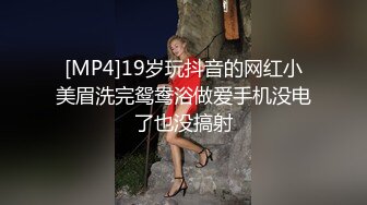 [MP4]19岁玩抖音的网红小美眉洗完鸳鸯浴做爱手机没电了也没搞射