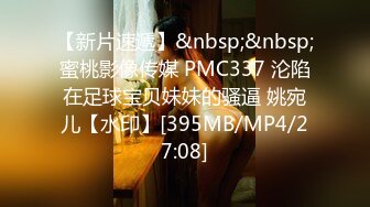 【新片速遞】&nbsp;&nbsp;蜜桃影像传媒 PMC337 沦陷在足球宝贝妹妹的骚逼 姚宛儿【水印】[395MB/MP4/27:08]