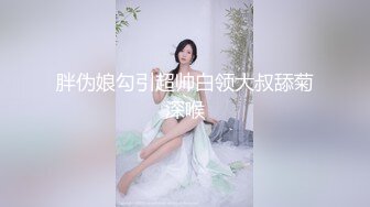 胖伪娘勾引超帅白领大叔舔菊深喉