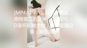 [MP4/ 1.27G] 圣诞麋鹿装，周榜第二的女神，江浙沪1，D罩杯粉嫩尤物，专业直播设备，画质清晰