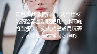 淫乱大战激情群P，两个姐妹花露脸黑丝制服跟几个小哥啪啪直播，口交大鸡巴道具玩弄，各种爆草抽插浪荡呻吟