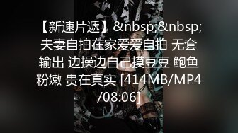 【新速片遞】&nbsp;&nbsp;夫妻自拍在家爱爱自拍 无套输出 边操边自己摸豆豆 鲍鱼粉嫩 贵在真实 [414MB/MP4/08:06]