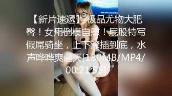 【新片速遞】 极品尤物大肥臀！女用倒模自慰！屁股特写假屌骑坐，上下深插到底，水声哗哗爽翻天[180MB/MP4/00:21:55]