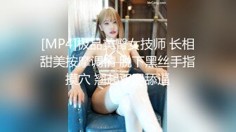 [MP4]极品美臀女技师 长相甜美按摩调情 脱下黑丝手指摸穴 翘起双腿舔逼