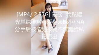 [MP4/ 2.57G] 重磅⭐隐私曝光单纯稚嫩可爱小太妹小小函分手后被渣男报复不雅露脸私拍流出