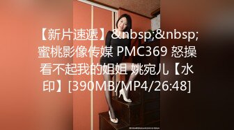 【新片速遞】&nbsp;&nbsp;蜜桃影像传媒 PMC369 怒操看不起我的姐姐 姚宛儿【水印】[390MB/MP4/26:48]