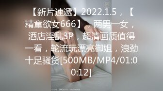 【新片速遞】2022.1.5，【精童欲女666】，两男一女，酒店淫乱3P，超清画质值得一看，轮流玩漂亮御姐，浪劲十足骚货[500MB/MP4/01:00:12]