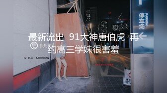 最新流出  91大神唐伯虎  再约高三学妹很害羞