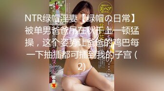 NTR绿帽淫妻【绿帽の日常】被单男爸爸吊在秋千上一顿猛操，这个姿势让爸爸的鸡巴每一下抽插都可插到我的子宫 (2)