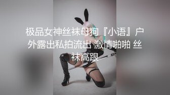 极品女神丝袜母狗『小语』户外露出私拍流出 激情啪啪 丝袜高跟