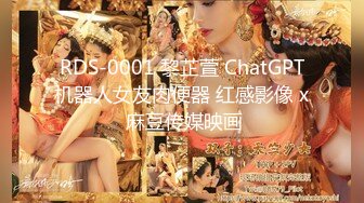 RDS-0001 黎芷萱 ChatGPT机器人女友肉便器 红感影像 x 麻豆传媒映画