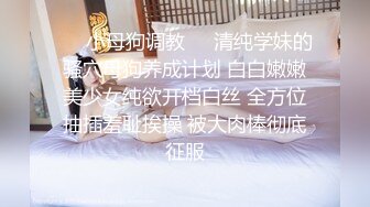 ❤️小母狗调教❤️清纯学妹的骚穴母狗养成计划 白白嫩嫩美少女纯欲开档白丝 全方位抽插羞耻挨操 被大肉棒彻底征服