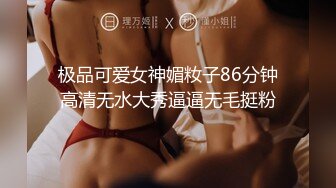 极品可爱女神媚籹子86分钟高清无水大秀逼逼无毛挺粉