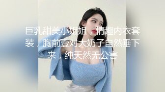 巨乳甜美小姐姐，情趣内衣套装，胸前壹对大奶子自然垂下来，纯天然无公害