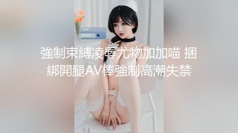 強制束縛凌辱尤物加加喵 捆綁開腿AV棒強制高潮失禁