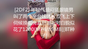 [2DF2] 年轻气盛闷骚眼镜男叫了两个坐台妹体验双飞上下伺候换着肏真舒坦听对白貌似花了1200[MP4/89MB][BT种子]