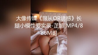 大像传媒《服从OR诱惑》长腿小模性爱实录-芷媗[MP4/886MB]