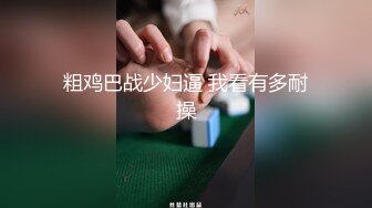 粗鸡巴战少妇逼 我看有多耐操