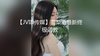 【JVID传媒】雪梨酒最新终极调教