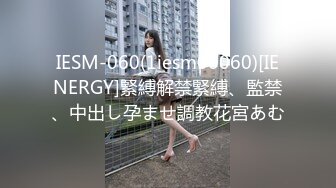 IESM-060(1iesm00060)[IENERGY]緊縛解禁緊縛、監禁、中出し孕ませ調教花宮あむ