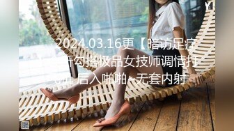 ❤️2024.03.16更【暗访足疗】会所勾搭极品女技师调情打飞机 后入啪啪~无套内射