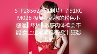 STP28562 ?91制片厂? 91KCM028 极品女舔狗的粉色小骚逼▌坏坏▌敏感肉体欲罢不能 女上位紧紧包裹榨汁 狂怼激射