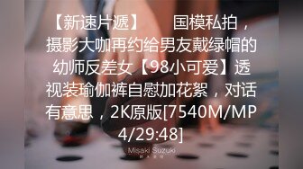 【新速片遞】 ⚡⚡国模私拍，摄影大咖再约给男友戴绿帽的幼师反差女【98小可爱】透视装瑜伽裤自慰加花絮，对话有意思，2K原版[7540M/MP4/29:48]